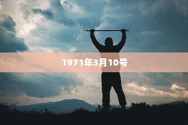 1971年3月10号