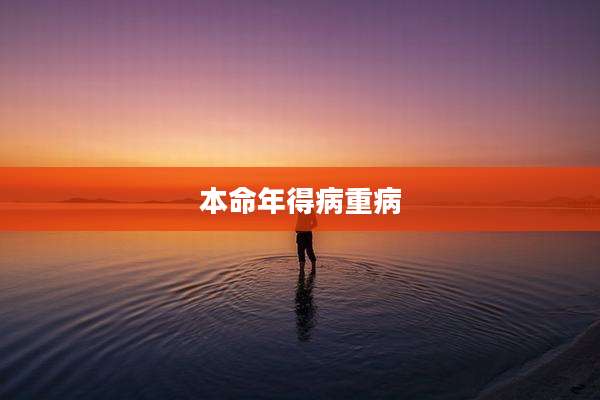 本命年得病重病