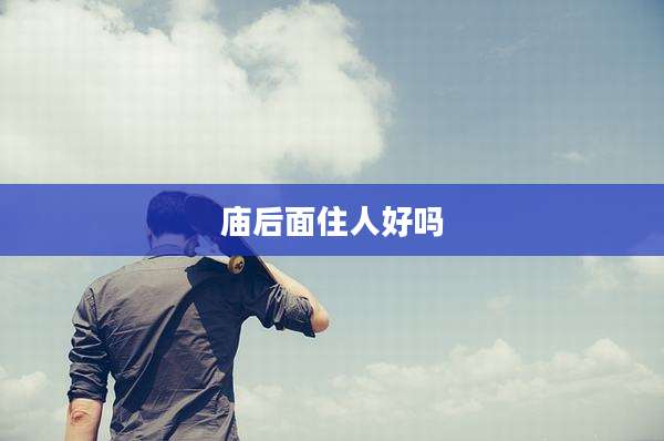 庙后面住人好吗