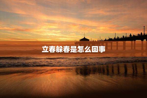 立春躲春是怎么回事
