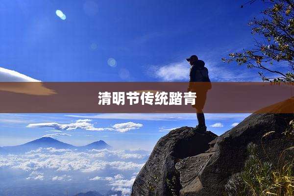 清明节传统踏青