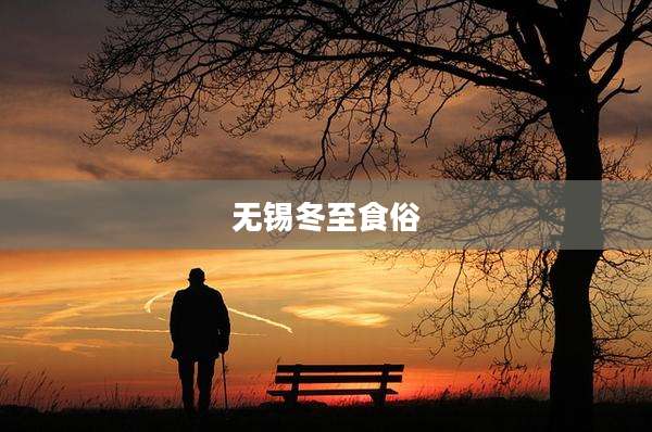 无锡冬至食俗