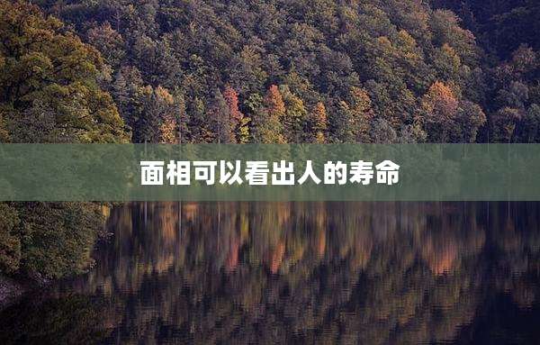 面相可以看出人的寿命
