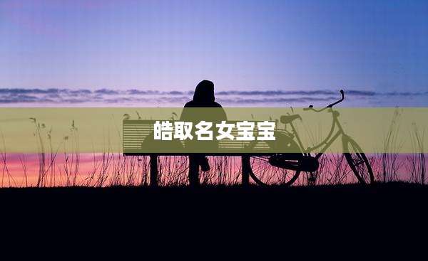 皓取名女宝宝