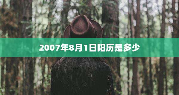 2007年8月1日阳历是多少
