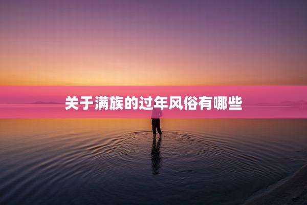 关于满族的过年风俗有哪些