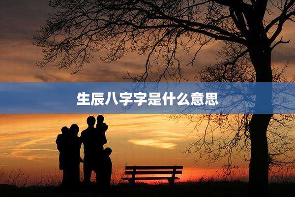 生辰八字字是什么意思