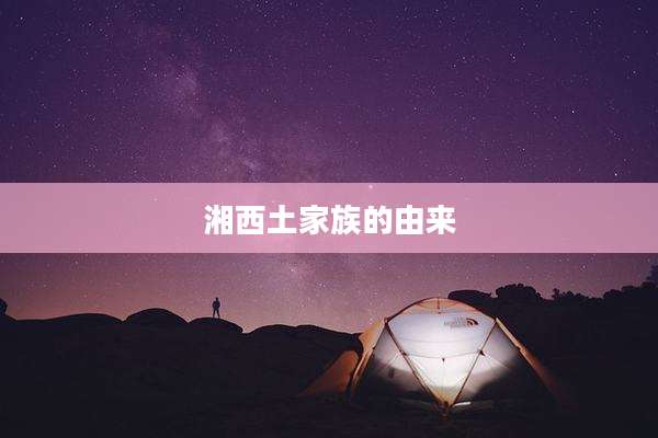 湘西土家族的由来