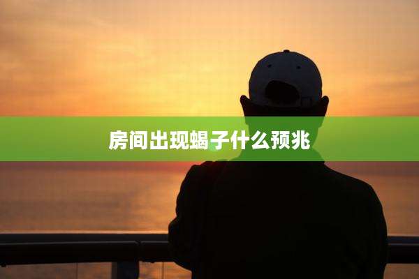 房间出现蝎子什么预兆