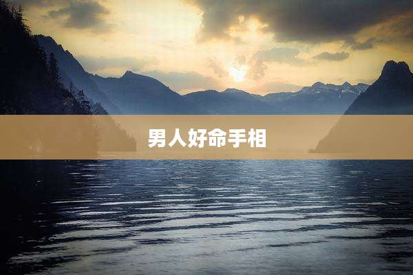 男人好命手相