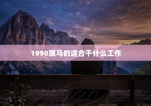 1990属马的适合干什么工作