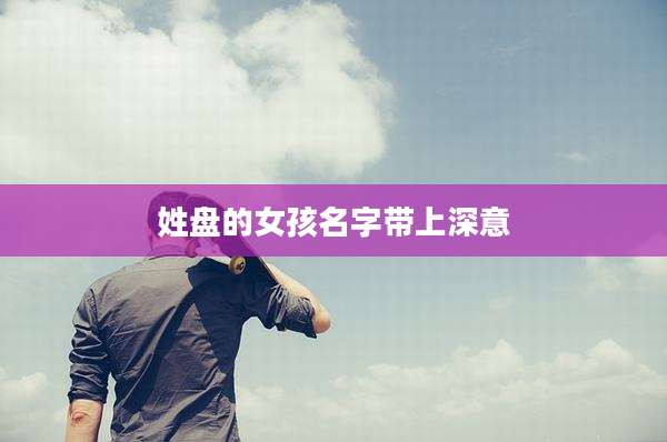 姓盘的女孩名字带上深意