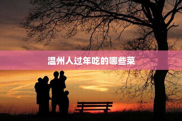 温州人过年吃的哪些菜