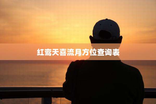 红鸾天喜流月方位查询表