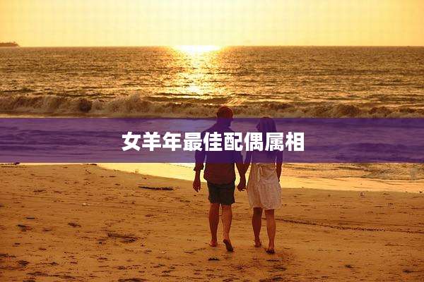 女羊年最佳配偶属相