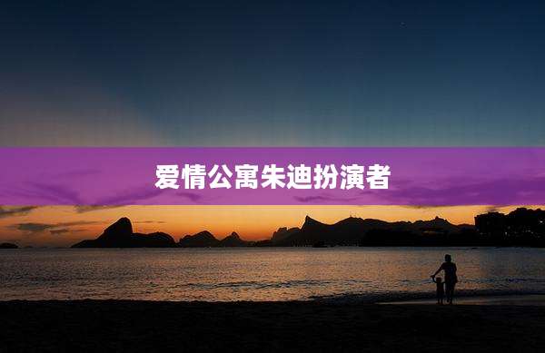 爱情公寓朱迪扮演者