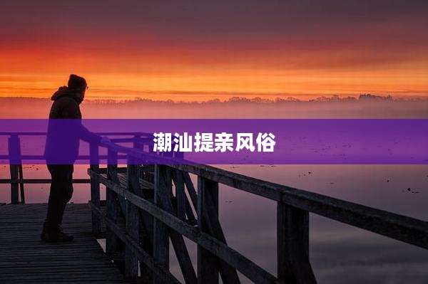 潮汕提亲风俗
