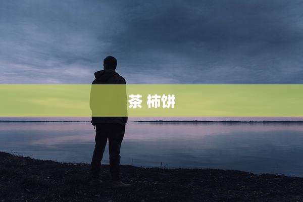 茶 柿饼