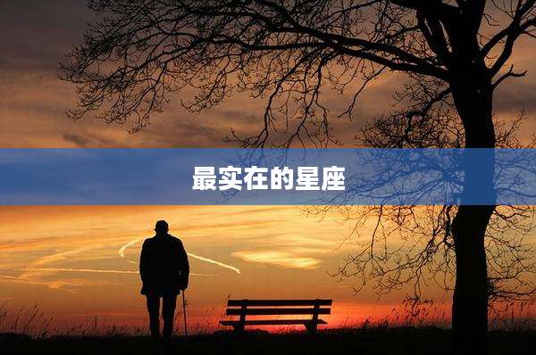 最实在的星座