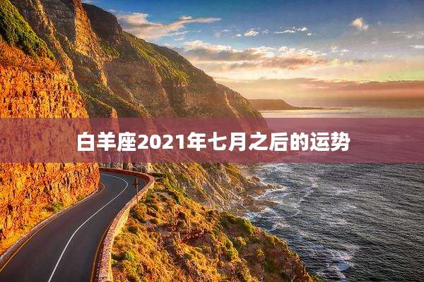 白羊座2021年七月之后的运势