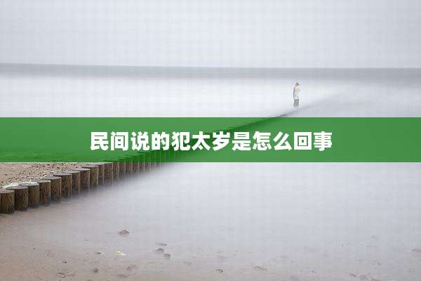 民间说的犯太岁是怎么回事