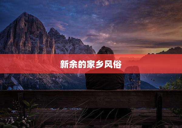 新余的家乡风俗