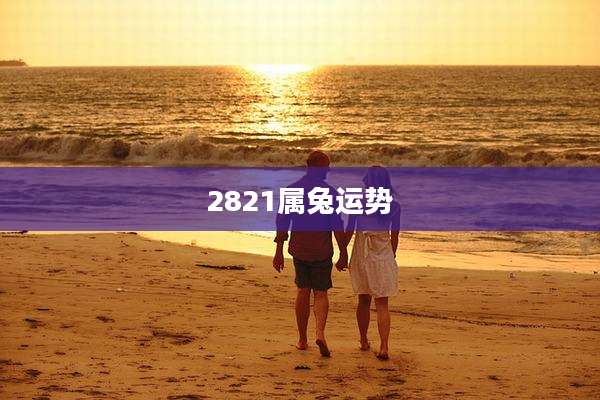2821属兔运势