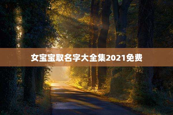 女宝宝取名字大全集2021免费