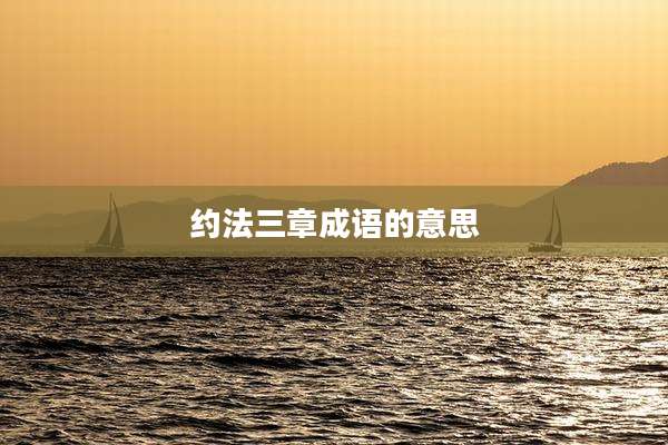 约法三章成语的意思