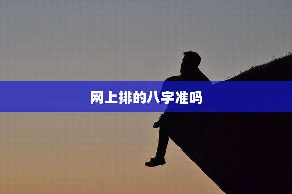 网上排的八字准吗