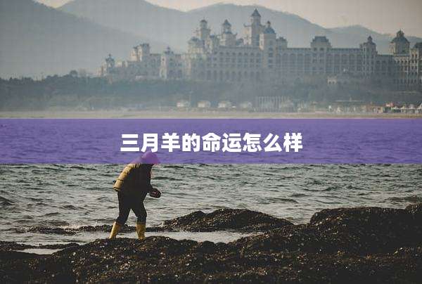 三月羊的命运怎么样