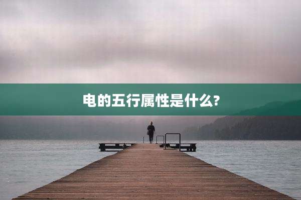 电的五行属性是什么?