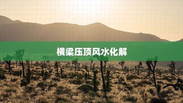 横梁压顶风水化解