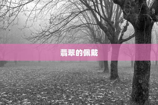 翡翠的佩戴