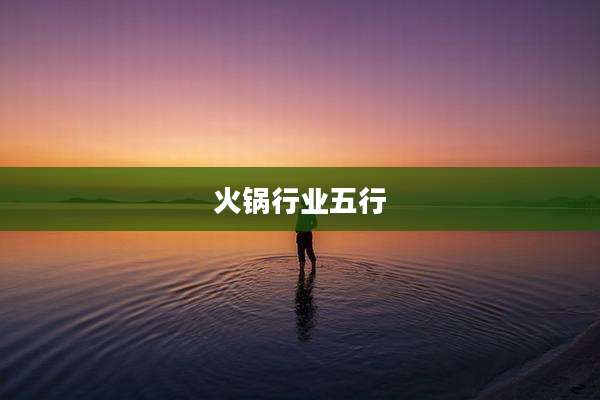 火锅行业五行