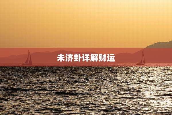 未济卦详解财运