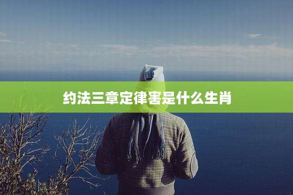 约法三章定律害是什么生肖