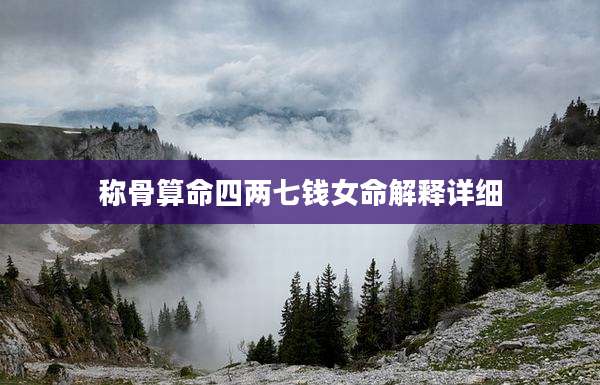 称骨算命四两七钱女命解释详细