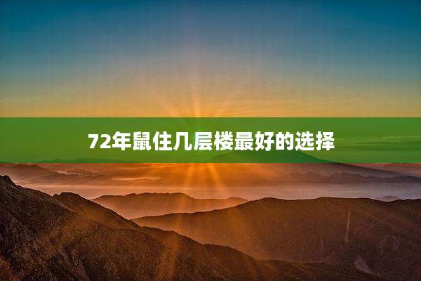 72年鼠住几层楼最好的选择