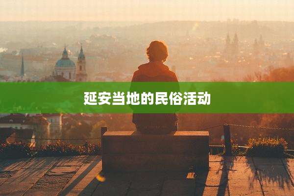 延安当地的民俗活动