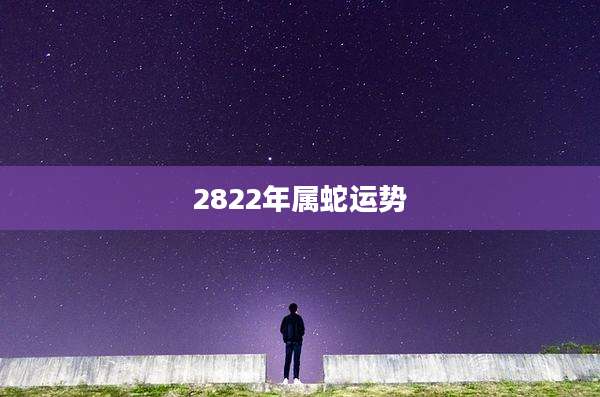 2822年属蛇运势