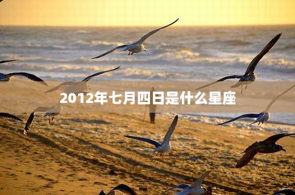 2012年七月四日是什么星座