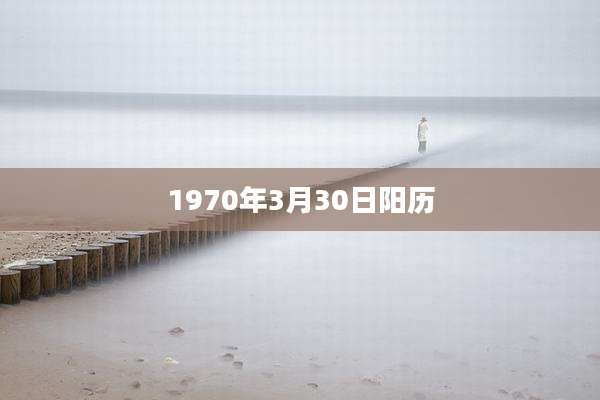 1970年3月30日阳历