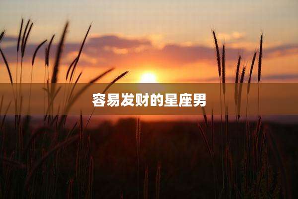 容易发财的星座男