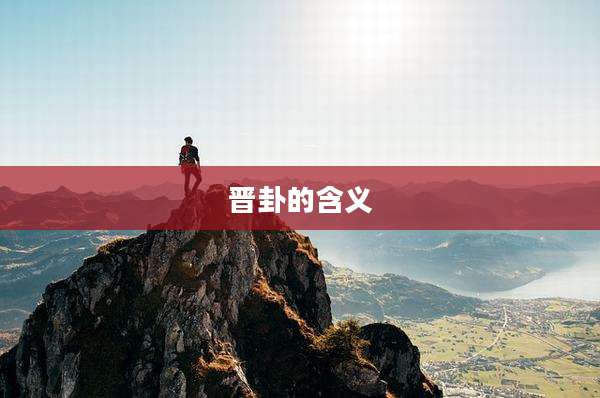 晋卦的含义