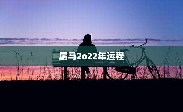属马2o22年运程