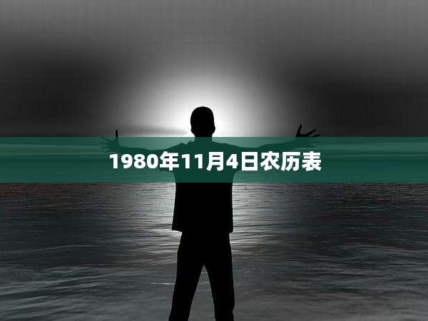 1980年11月4日农历表