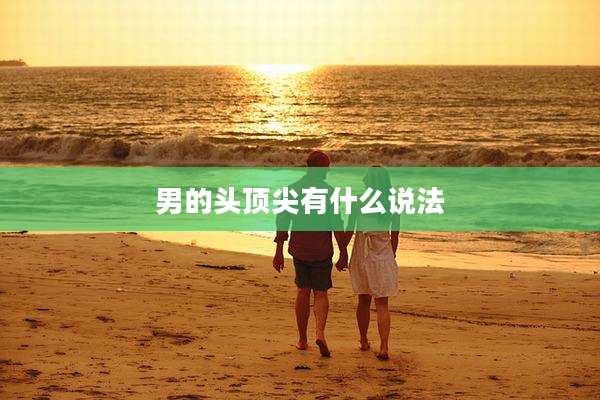 男的头顶尖有什么说法