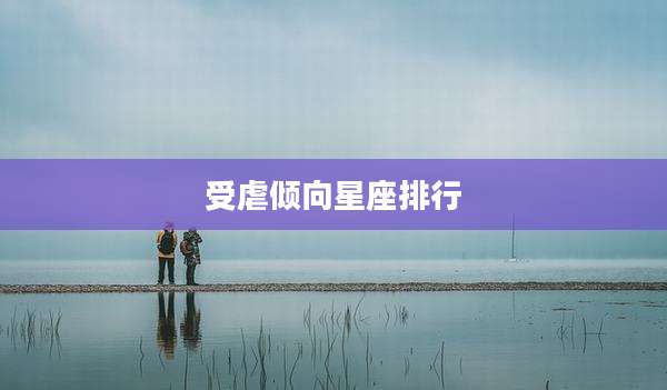 受虐倾向星座排行