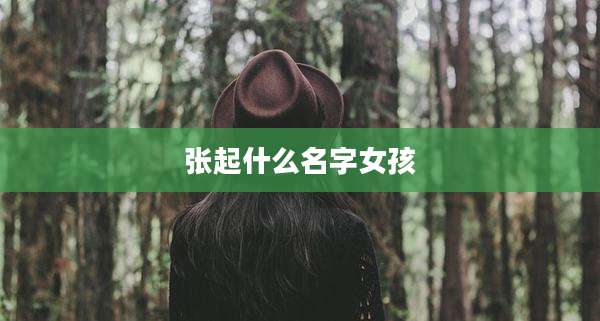张起什么名字女孩